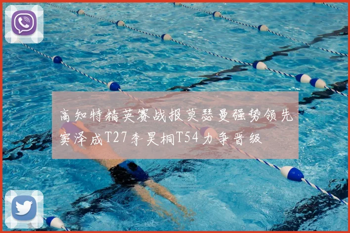 高知特精英赛战报莫瑟曼强势领先窦泽成T27李昊桐T54力争晋级