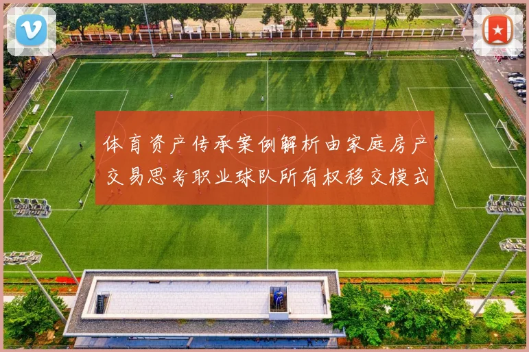 体育资产传承案例解析由家庭房产交易思考职业球队所有权移交模式