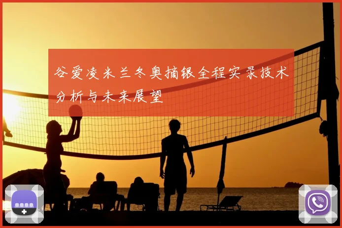 谷爱凌米兰冬奥摘银全程实录技术分析与未来展望