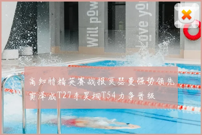 高知特精英赛战报莫瑟曼强势领先窦泽成T27李昊桐T54力争晋级