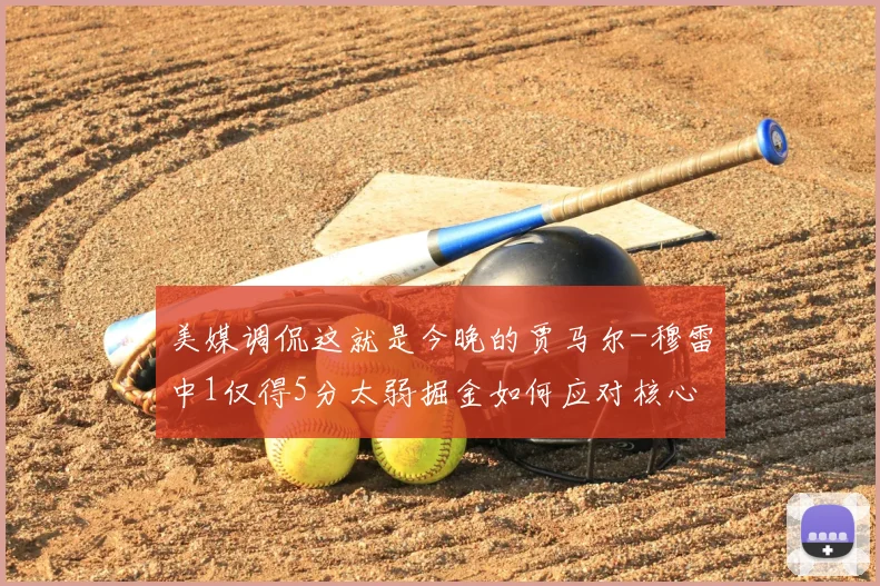 美媒调侃这就是今晚的贾马尔-穆雷中1仅得5分太弱掘金如何应对核心失常