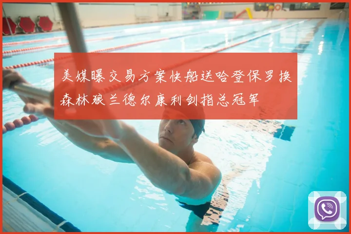 美媒曝交易方案快船送哈登保罗换森林狼兰德尔康利剑指总冠军