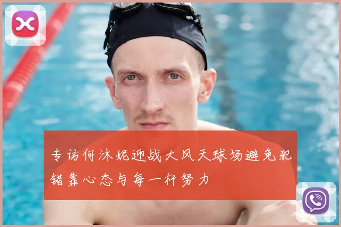 专访何沐妮迎战大风天球场避免犯错靠心态与每一杆努力