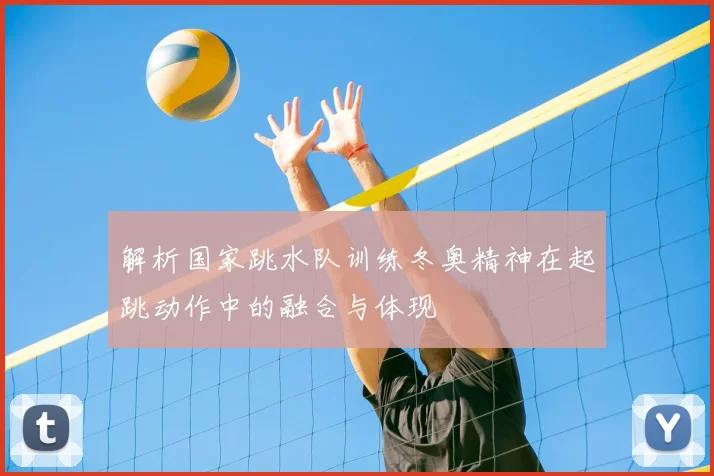 解析国家跳水队训练冬奥精神在起跳动作中的融合与体现