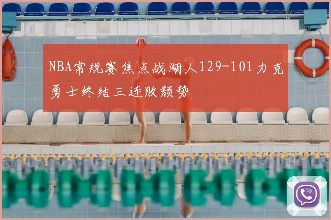 NBA常规赛焦点战湖人129-101力克勇士终结三连败颓势