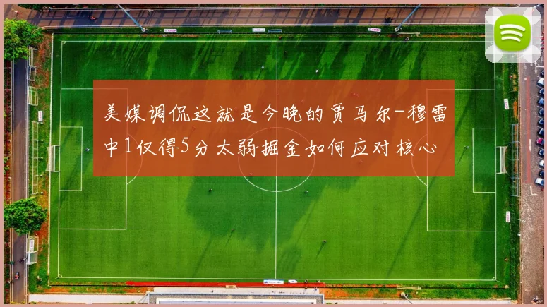 美媒调侃这就是今晚的贾马尔-穆雷中1仅得5分太弱掘金如何应对核心失常